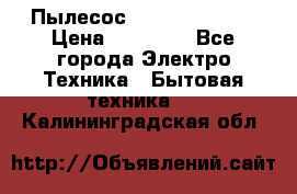 Пылесос Kirby Serenity › Цена ­ 75 999 - Все города Электро-Техника » Бытовая техника   . Калининградская обл.